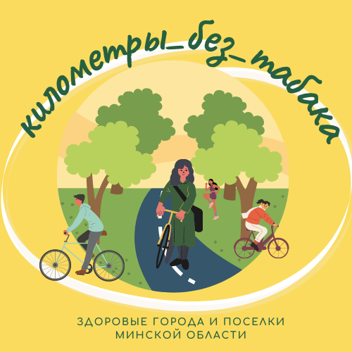 Информационно-образовательная акция «Беларусь против табака» 
